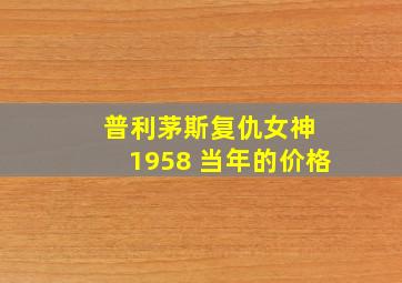 普利茅斯复仇女神 1958 当年的价格